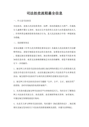 司法拍卖流程最全信息.docx