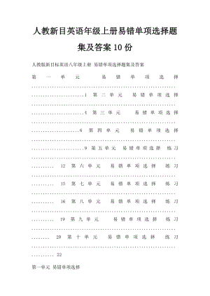 人教新目英语年级上册易错单项选择题集及答案10份.docx