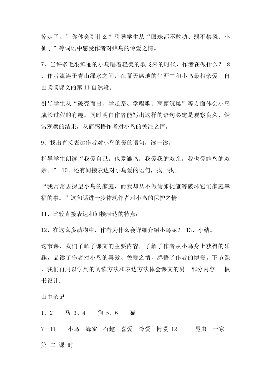 北师大六年级语文下册山中杂记.docx_第3页