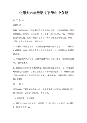 北师大六年级语文下册山中杂记.docx