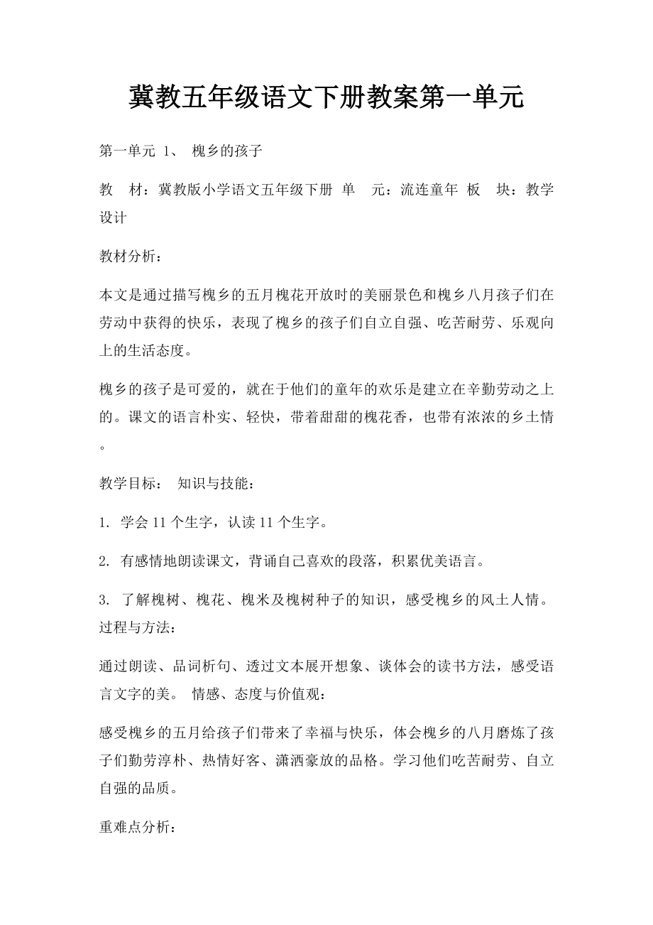 冀教五年级语文下册教案第一单元.docx_第1页