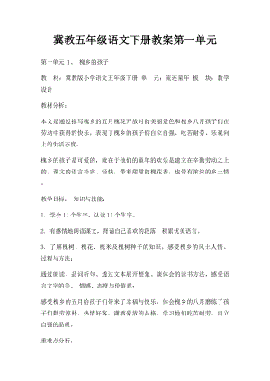 冀教五年级语文下册教案第一单元.docx