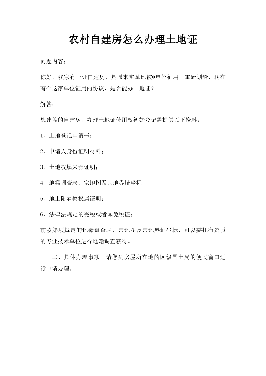 农村自建房怎么办理土地证.docx_第1页