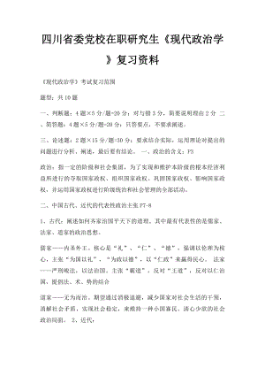 四川省委党校在职研究生《现代政治学》复习资料.docx