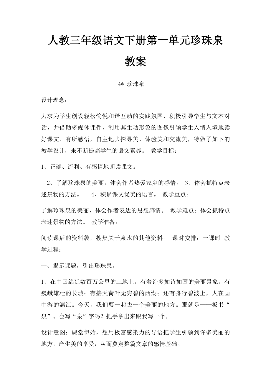 人教三年级语文下册第一单元珍珠泉 教案.docx_第1页