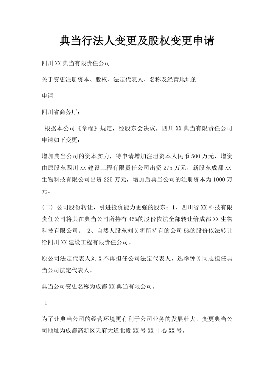 典当行法人变更及股权变更申请.docx_第1页