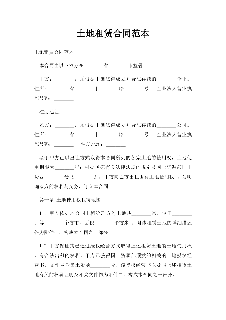 土地租赁合同范本(1).docx_第1页