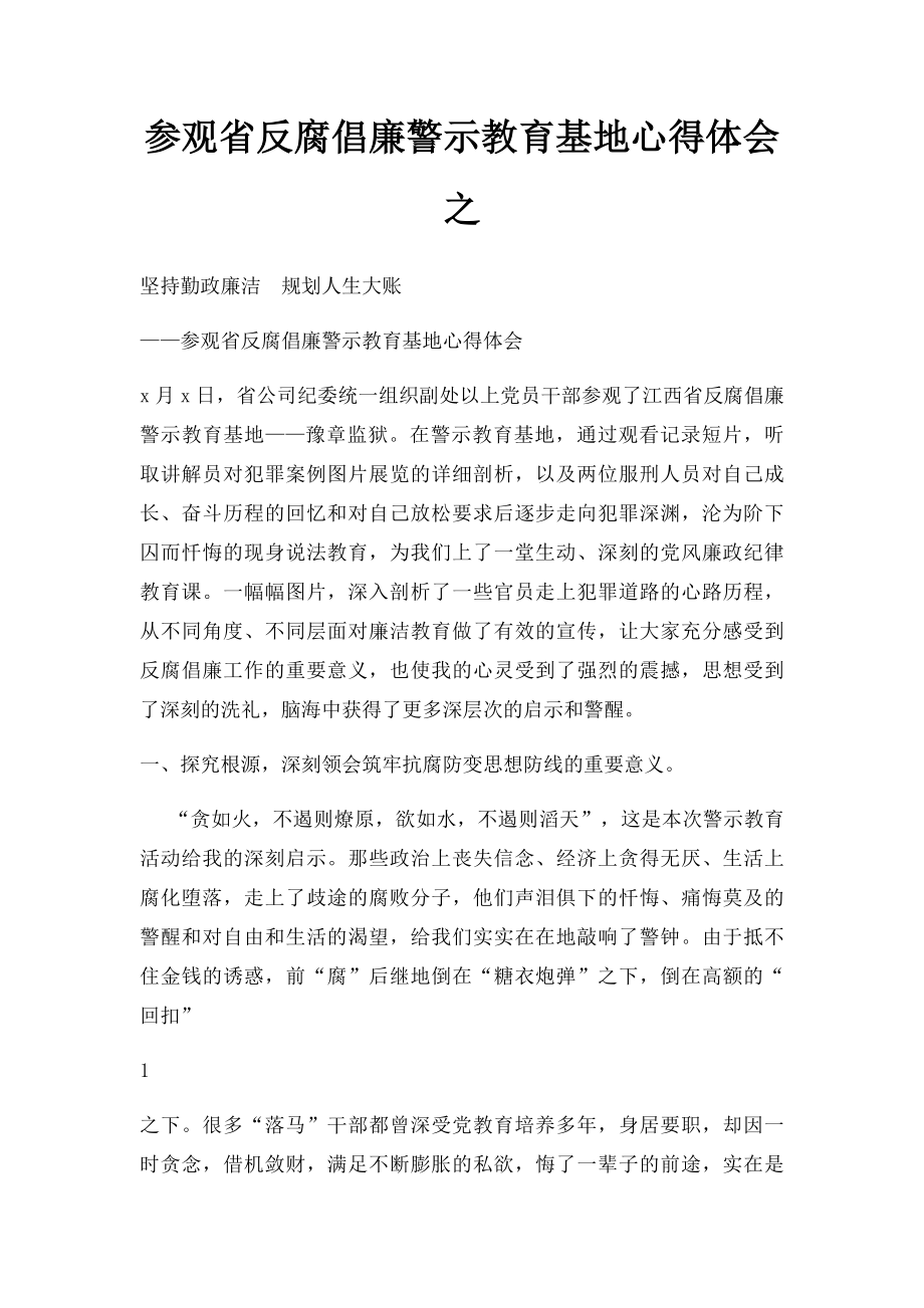 参观省反腐倡廉警示教育基地心得体会之.docx_第1页