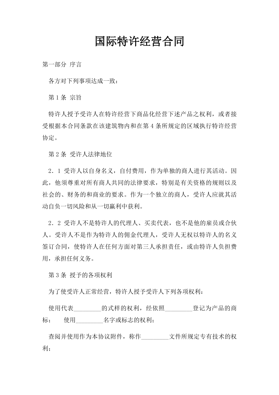 国际特许经营合同.docx_第1页