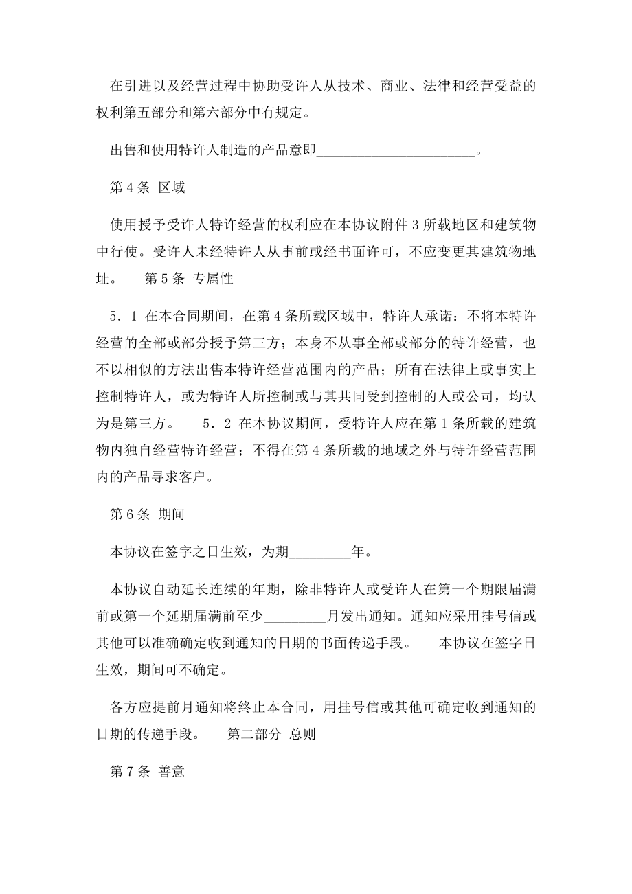 国际特许经营合同.docx_第2页