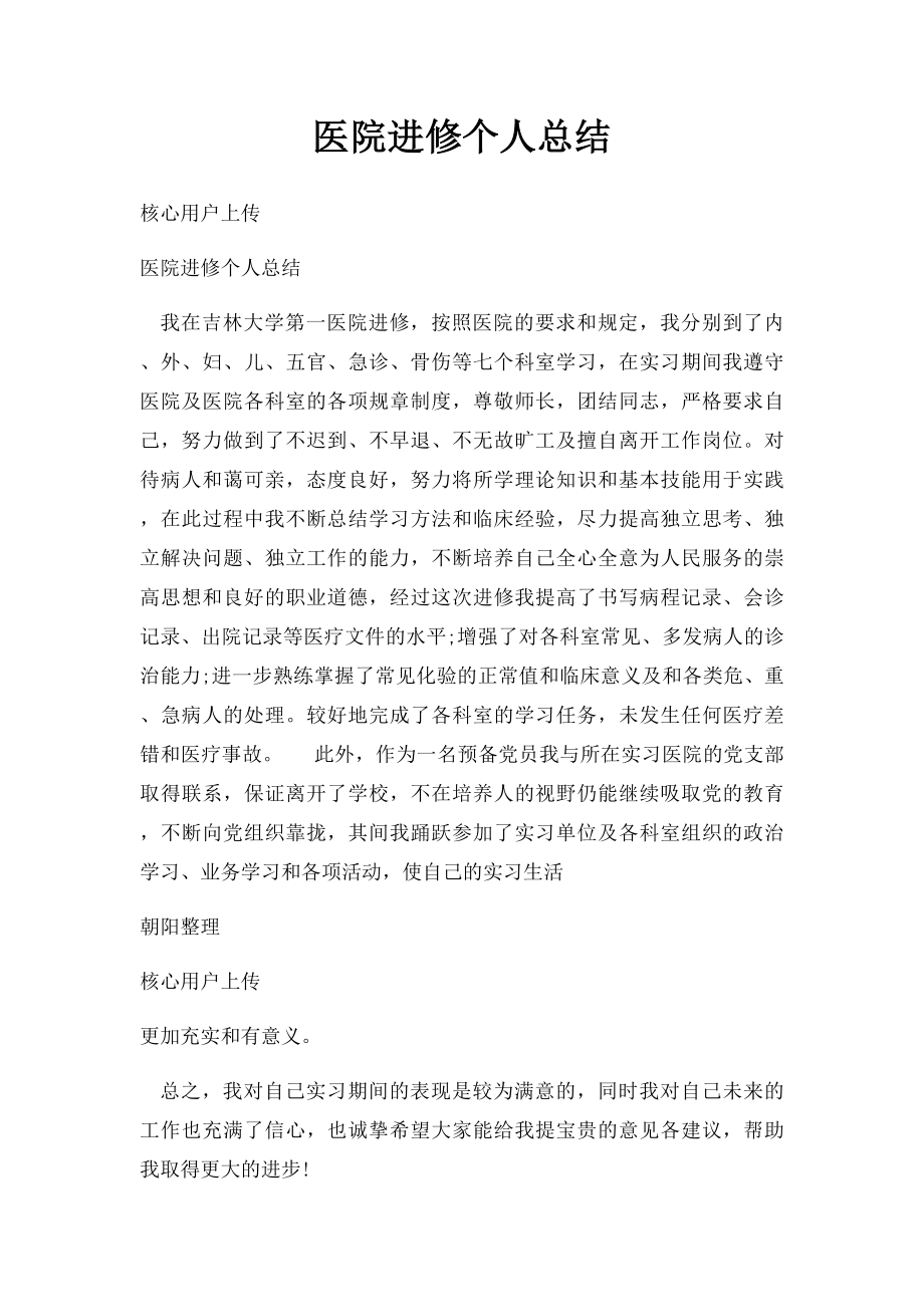 医院进修个人总结(1).docx_第1页