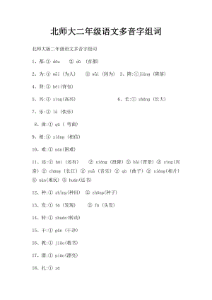 北师大二年级语文多音字组词.docx