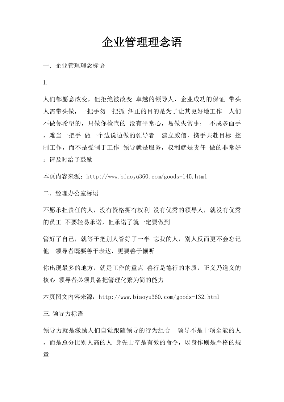 企业管理理念语.docx_第1页