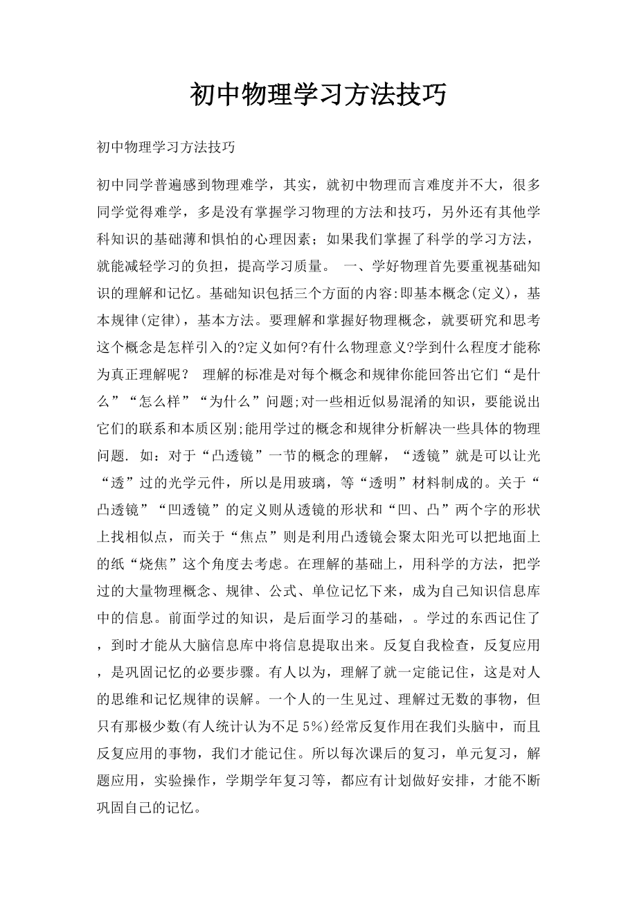 初中物理学习方法技巧.docx_第1页