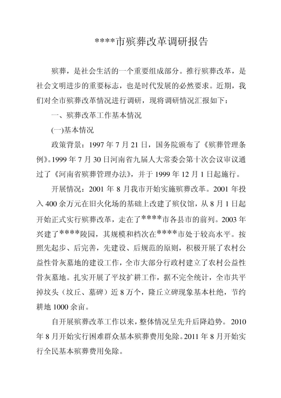 殡葬改革调研报告.doc_第1页