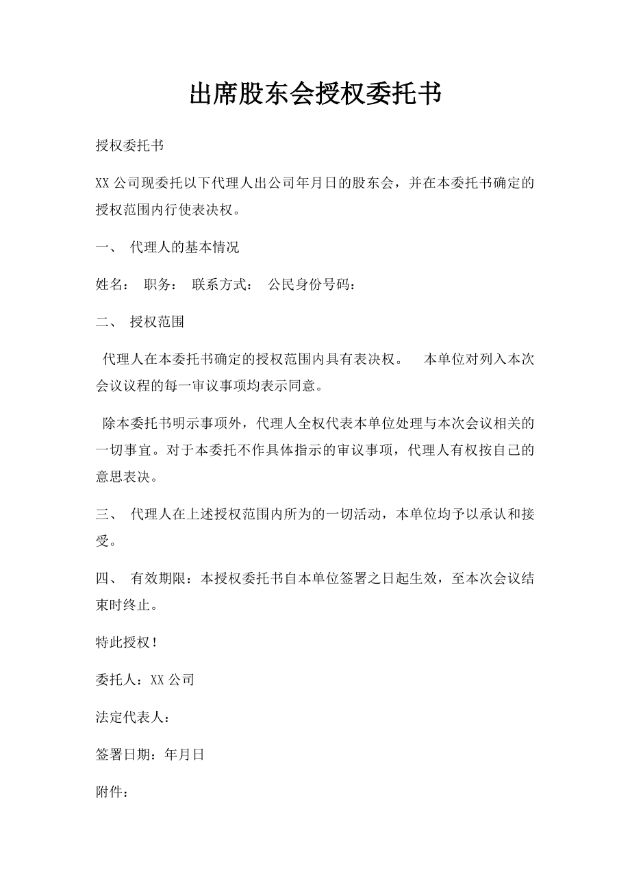 出席股东会授权委托书.docx_第1页