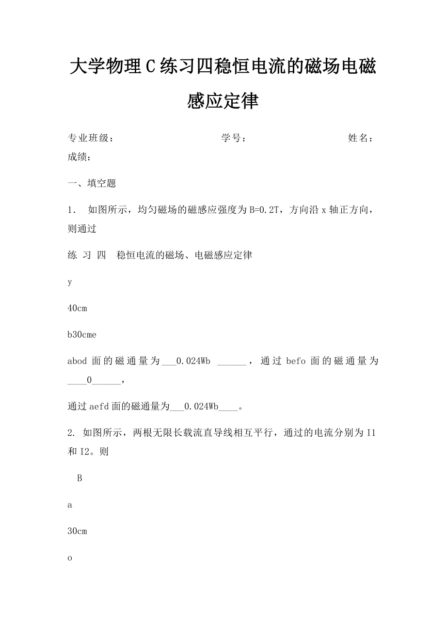 大学物理C练习四稳恒电流的磁场电磁感应定律.docx_第1页