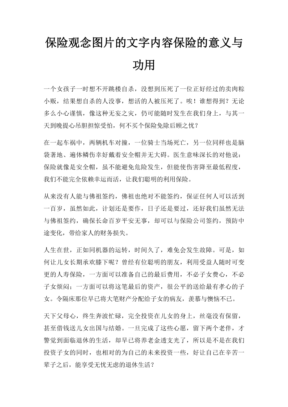 保险观念图片的文字内容保险的意义与功用.docx_第1页