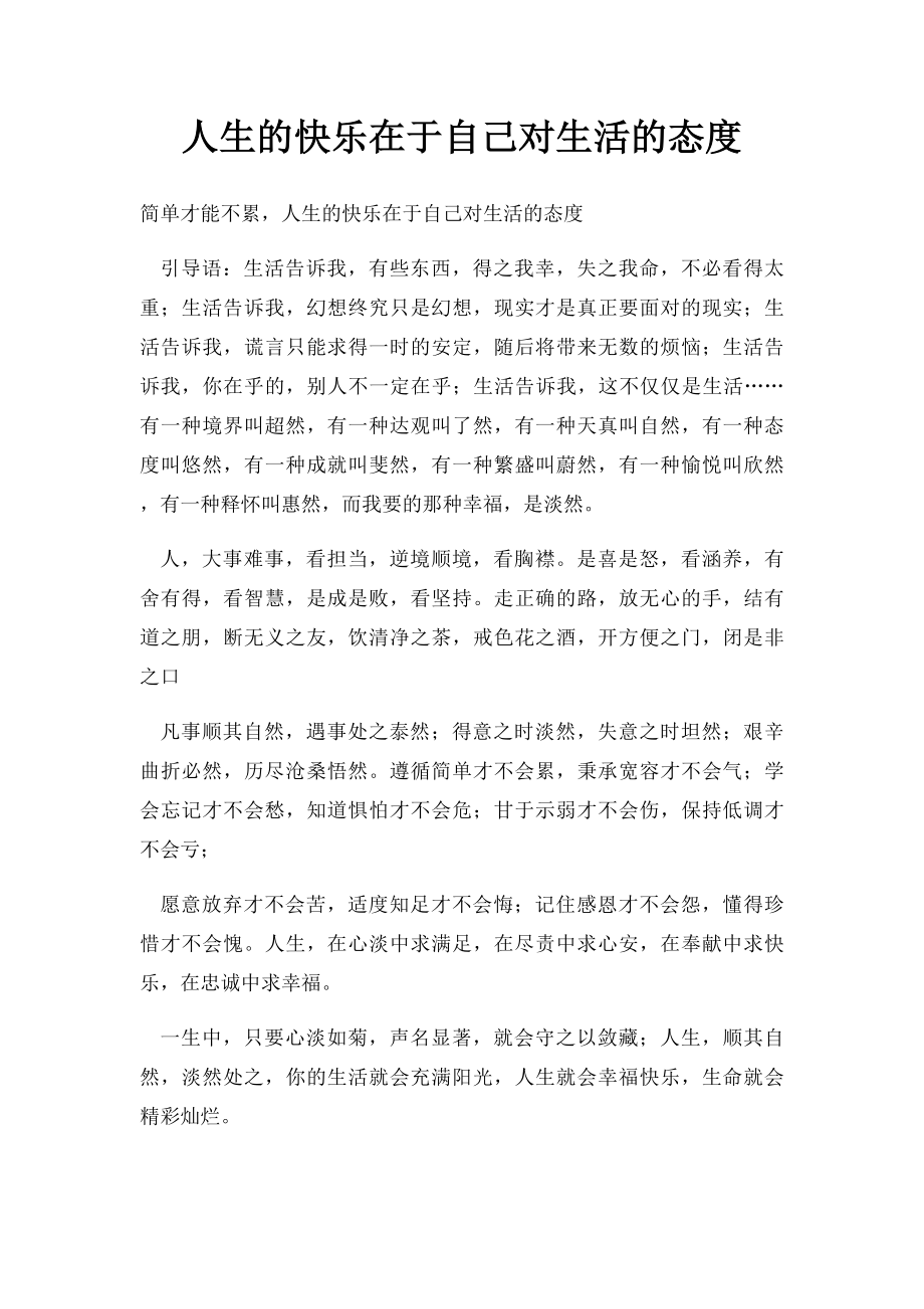 人生的快乐在于自己对生活的态度.docx_第1页