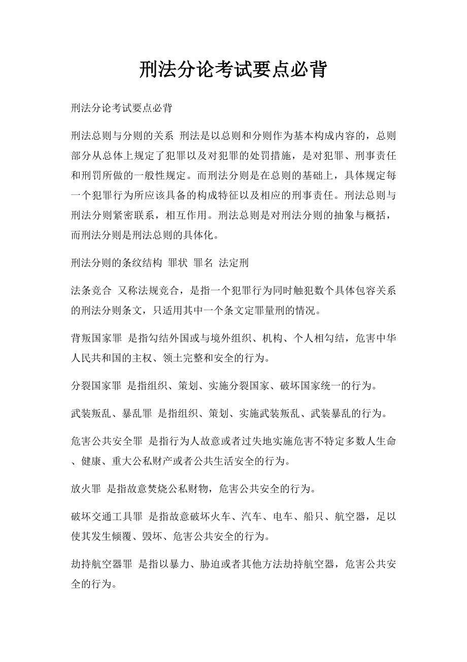 刑法分论考试要点必背.docx_第1页