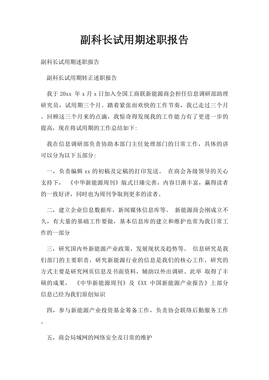 副科长试用期述职报告.docx_第1页