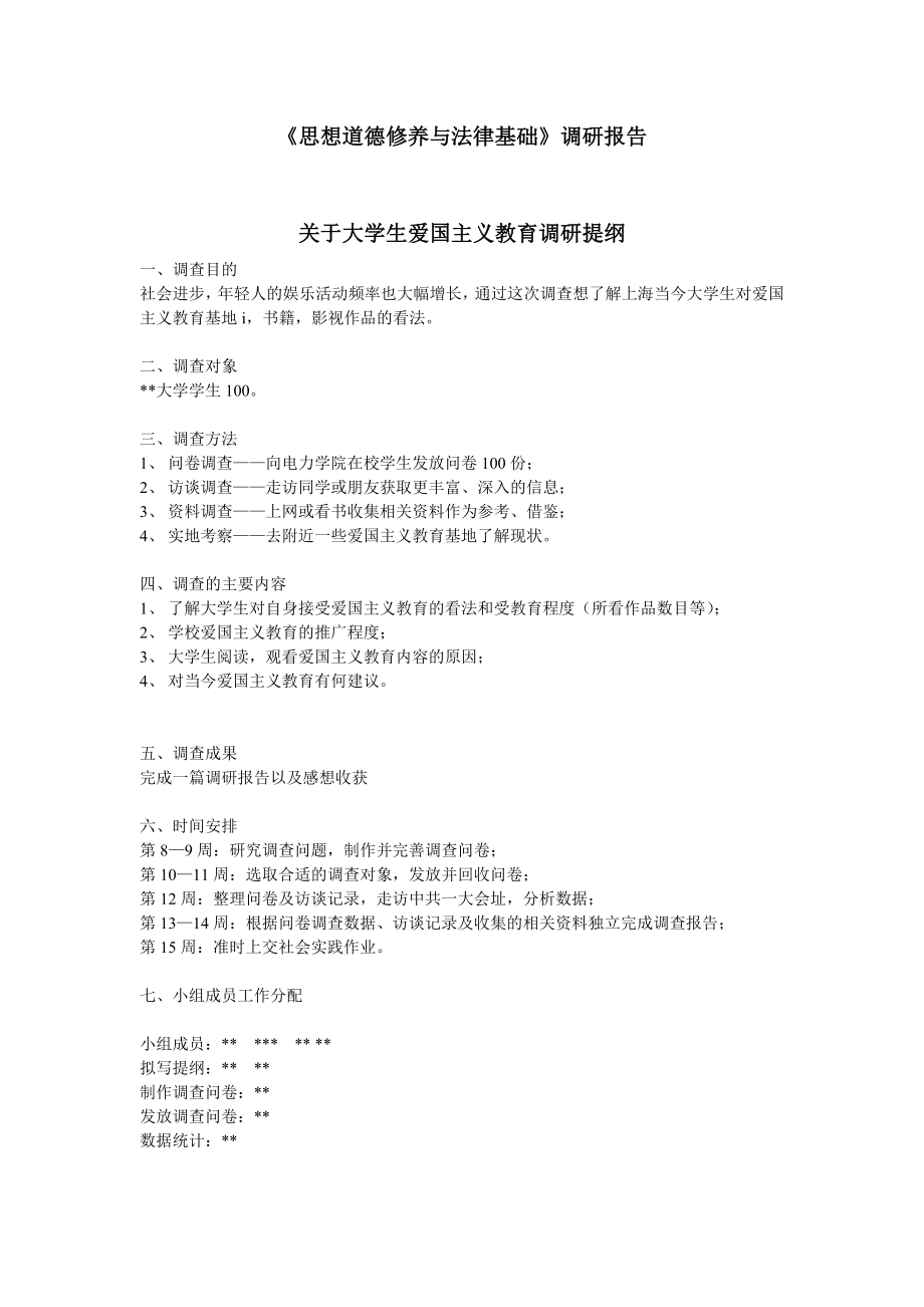 社会实践报告：关于大学生爱国主义教育调研报告.doc_第1页