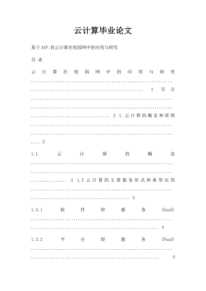 云计算毕业论文.docx