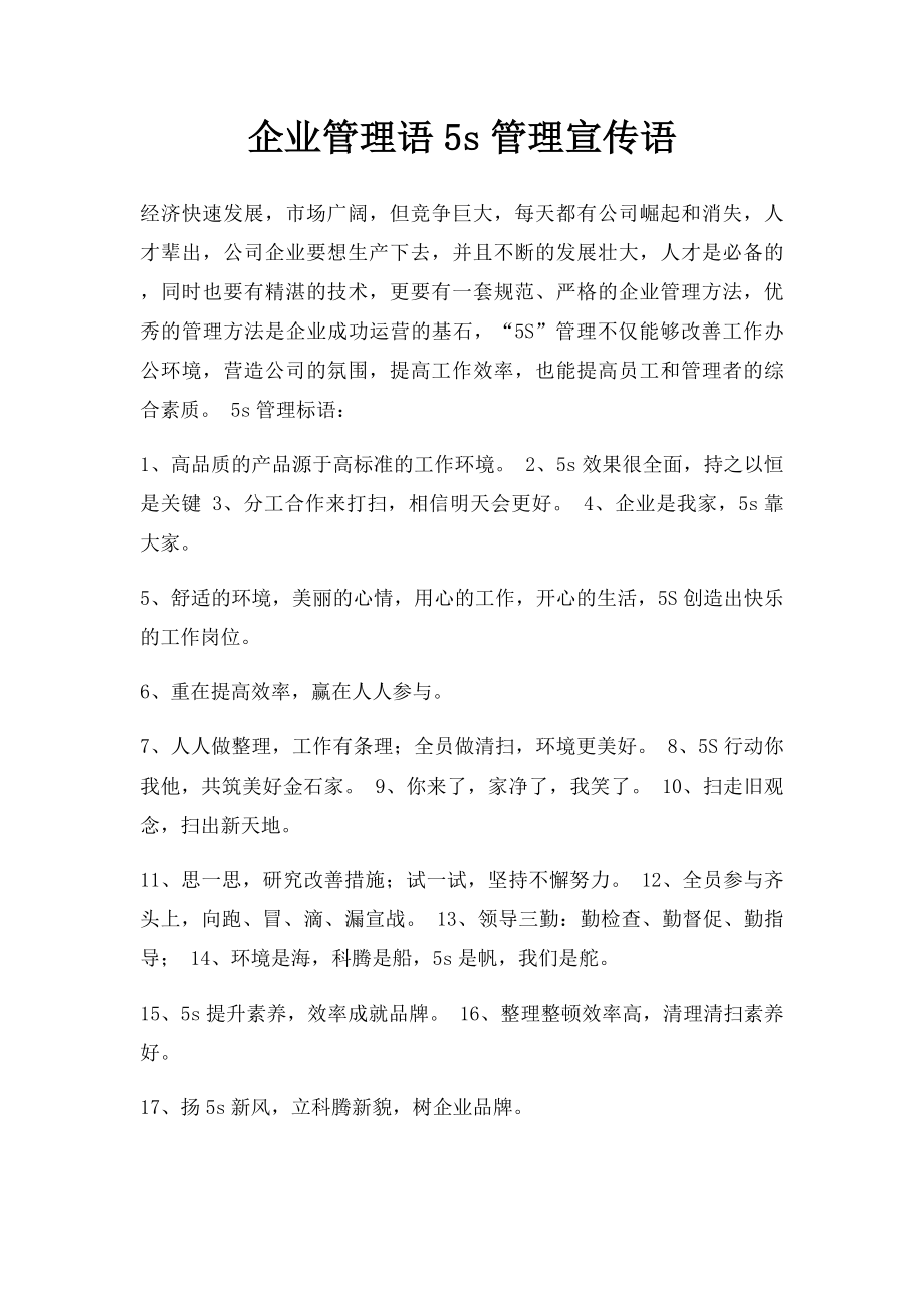 企业管理语5s管理宣传语.docx_第1页