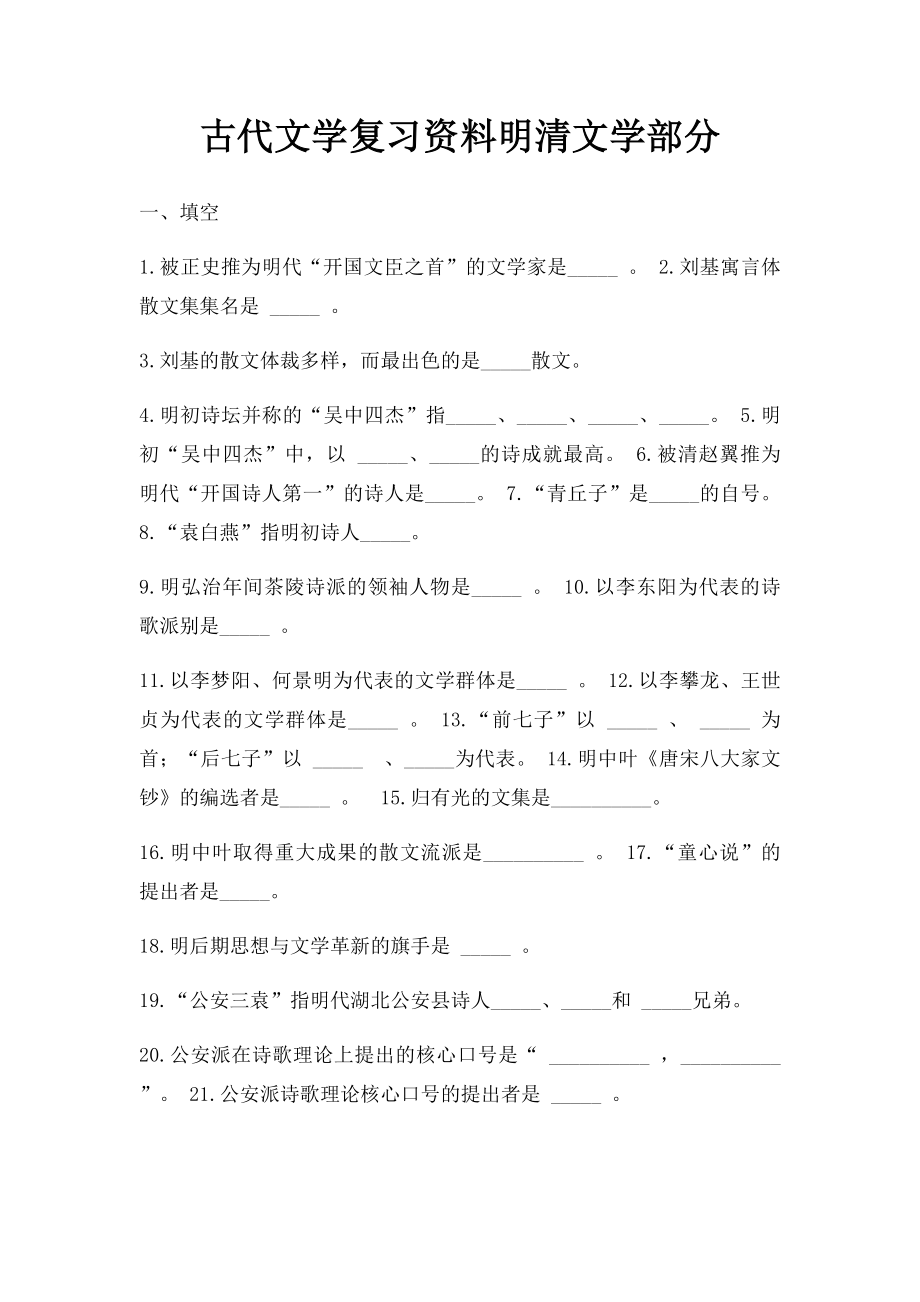 古代文学复习资料明清文学部分.docx_第1页