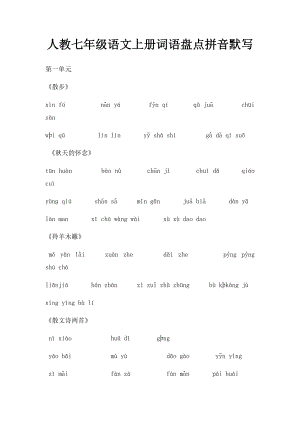 人教七年级语文上册词语盘点拼音默写.docx