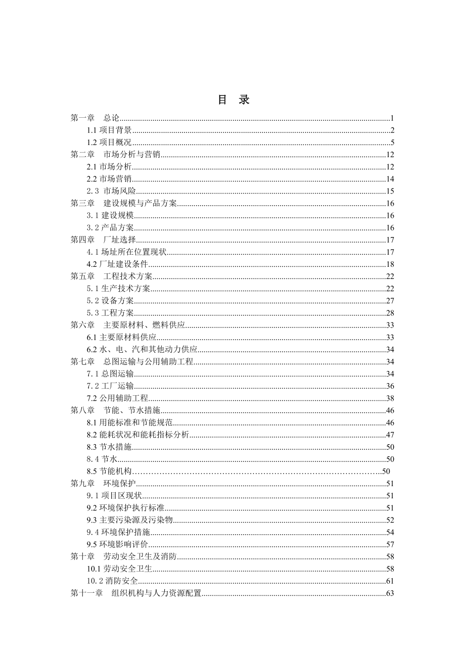 百柳食品加工项目可行性研究报告.doc_第2页