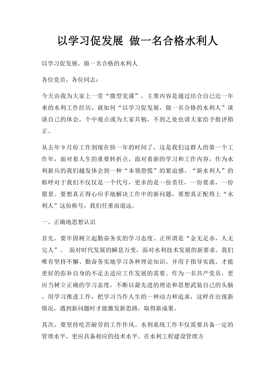 以学习促发展 做一名合格水利人.docx_第1页