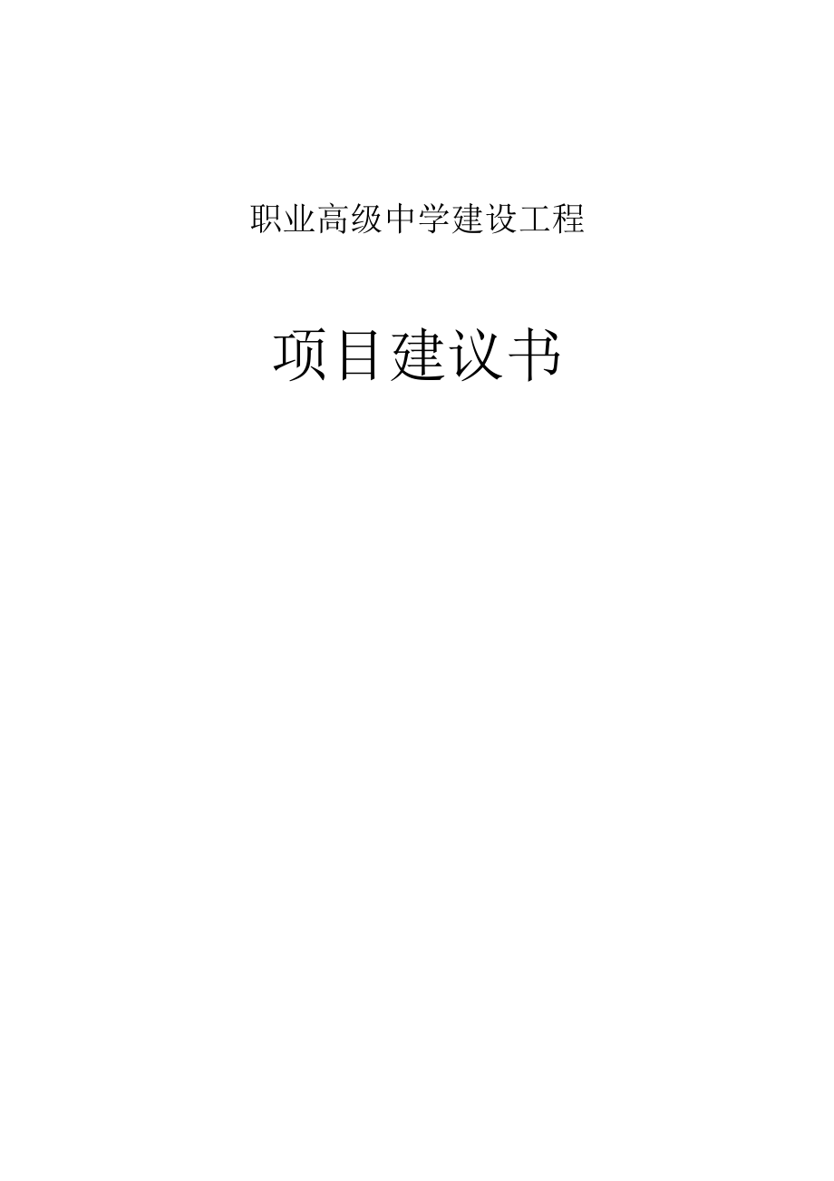 职业高级中学建设项目可行性研究报告项目建议书.doc_第1页