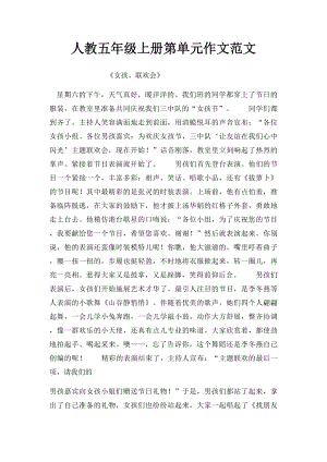 人教五年级上册第单元作文范文(1).docx