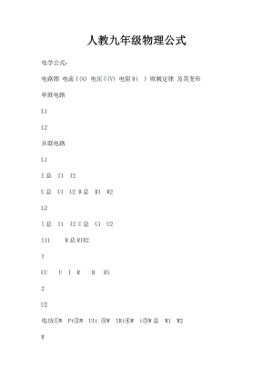 人教九年级物理公式.docx