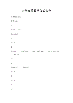 大学高等数学公式大全.docx