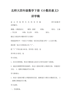 北师大四年级数学下册《小数的意义》讲学稿.docx