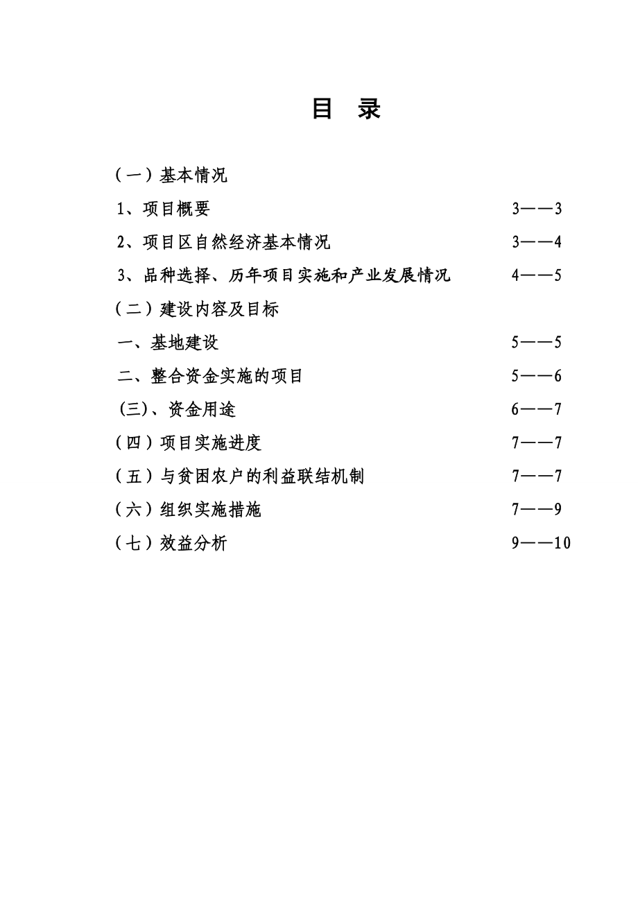 乌当区百宜镇红香米产业化扶贫项目基地实施方案.doc_第2页