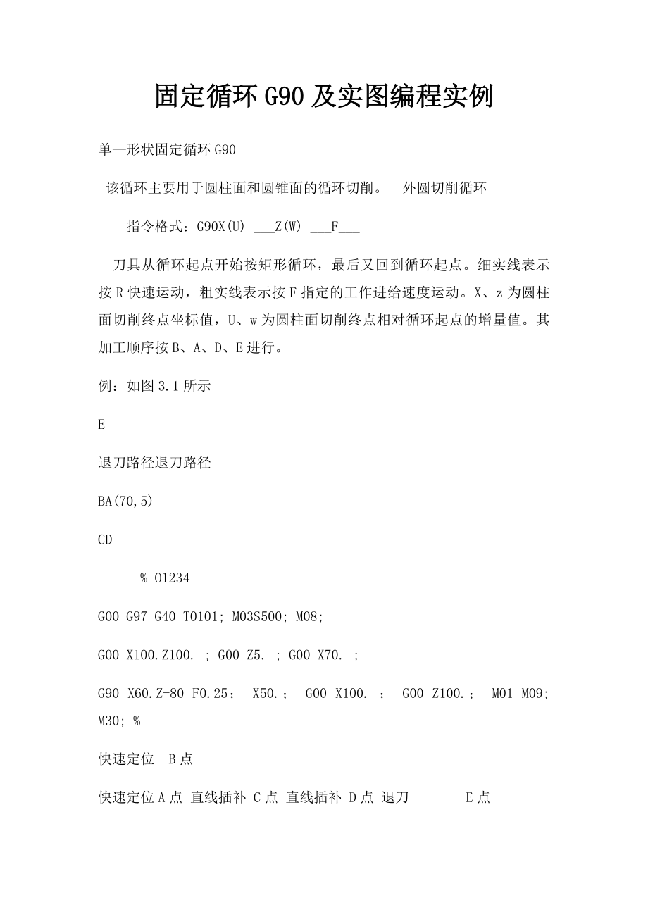 固定循环G90及实图编程实例.docx_第1页