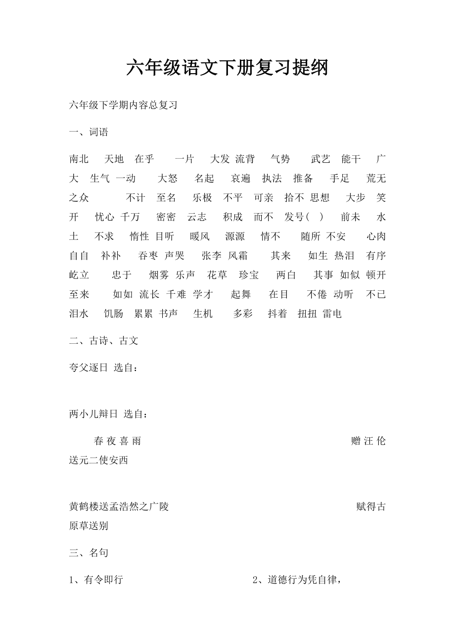 六年级语文下册复习提纲.docx_第1页