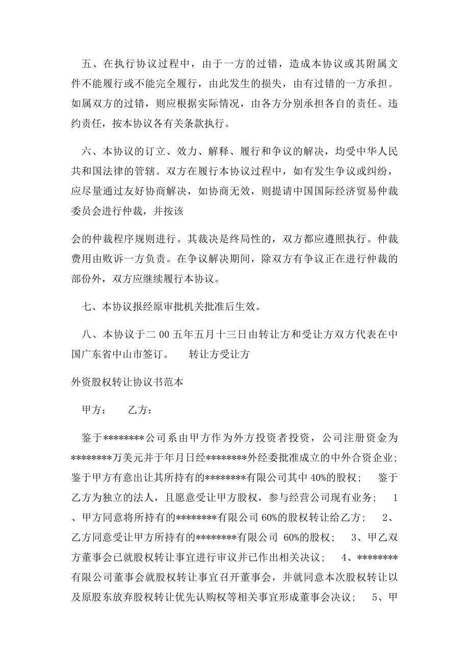 外资股权转让协议书范本.docx_第2页