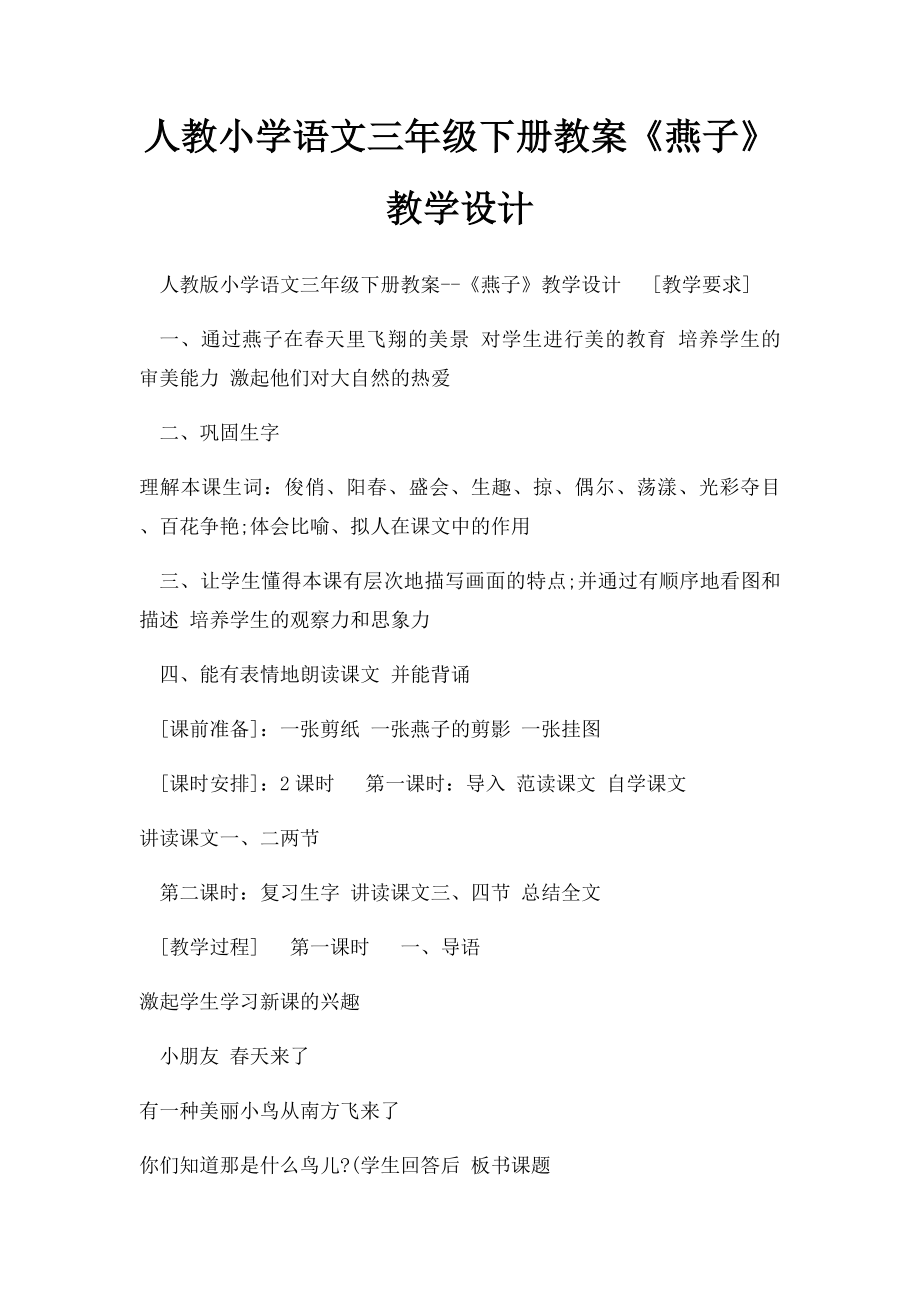 人教小学语文三年级下册教案《燕子》教学设计.docx_第1页