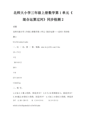 北师大小学三年级上册数学第1单元《混合运算过河》同步检测2.docx