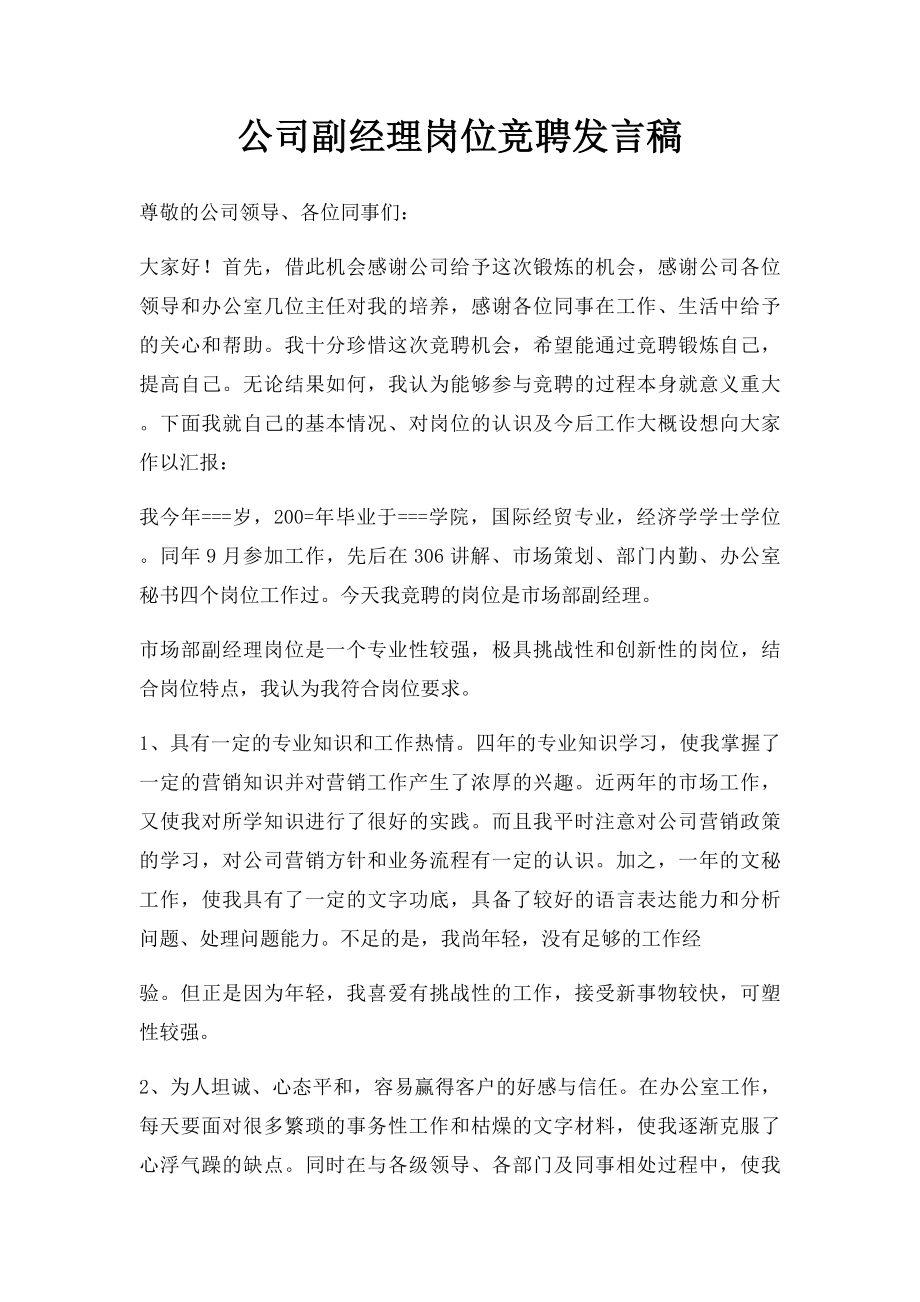 公司副经理岗位竞聘发言稿.docx_第1页