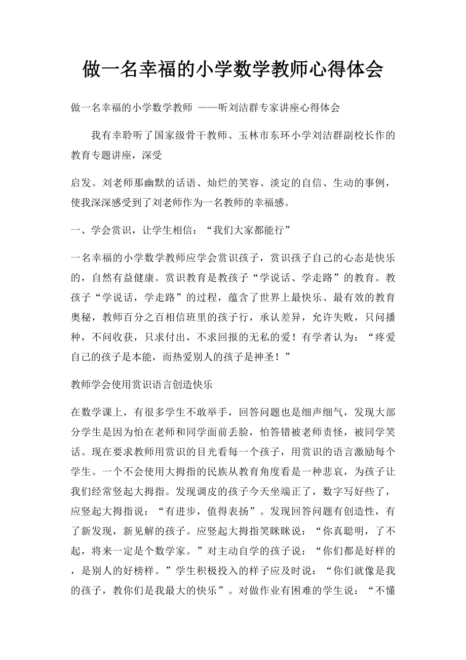 做一名幸福的小学数学教师心得体会.docx_第1页