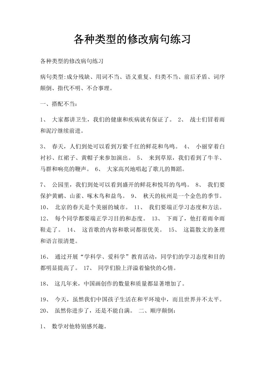 各种类型的修改病句练习.docx_第1页