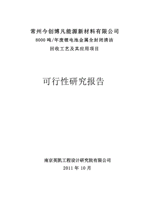 废锂电池金属全封闭清洁回收工艺及应用项目可行性研究报告.doc