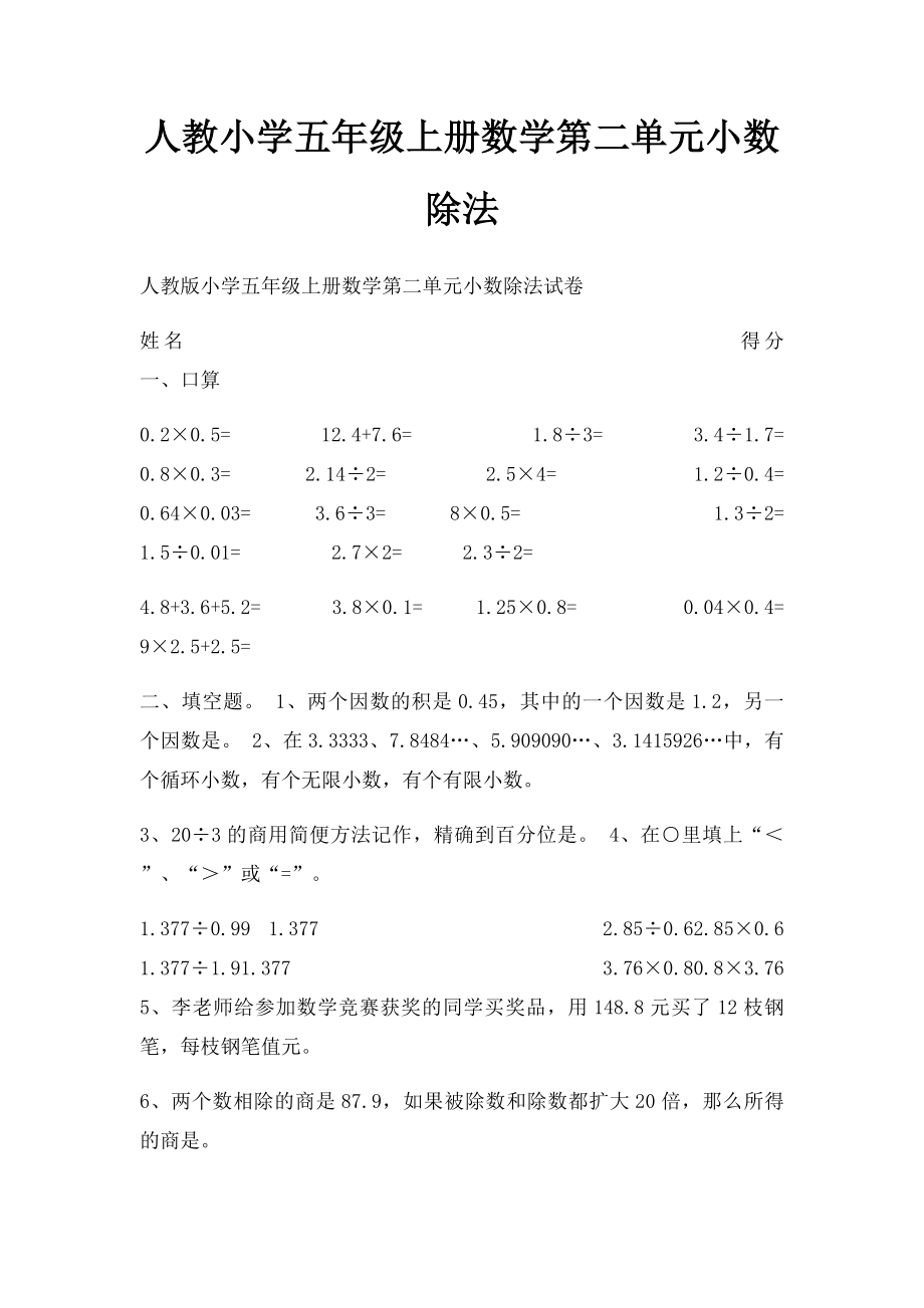 人教小学五年级上册数学第二单元小数除法.docx_第1页