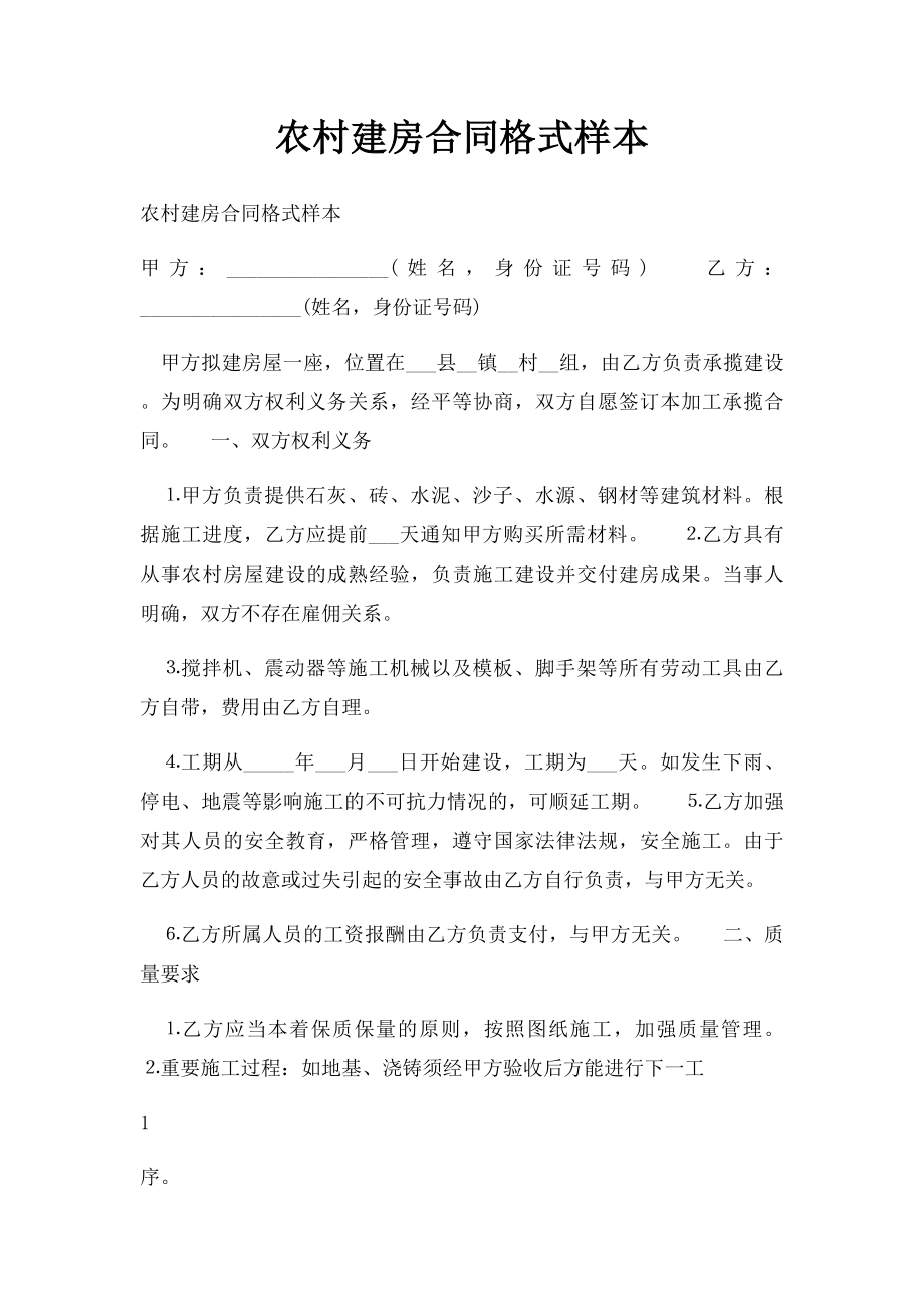 农村建房合同格式样本.docx_第1页