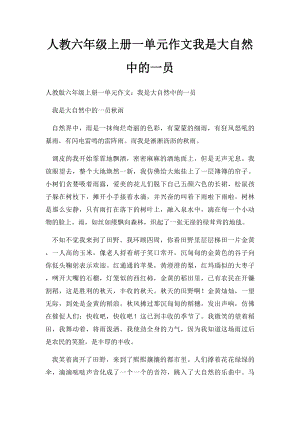 人教六年级上册一单元作文我是大自然中的一员(3).docx